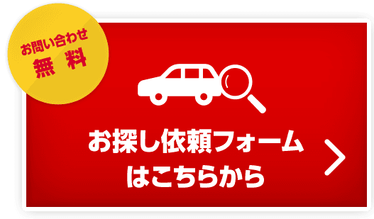 お探し依頼フォームはこちらからお問い合わせ無料