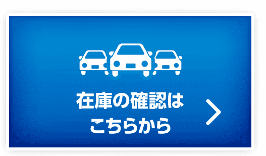 在庫の確認はこちらから