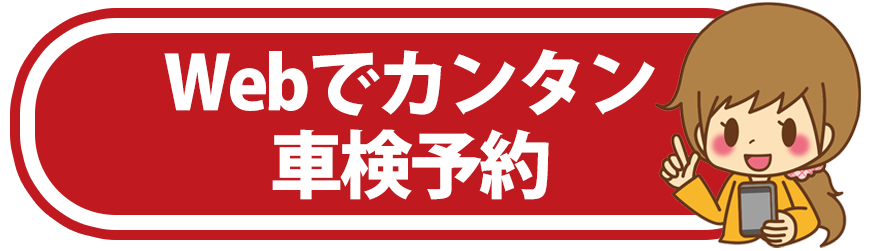 Webでカンタン車検予約はこちら